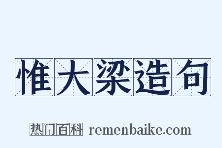 惟大梁造句是什么意思的图片